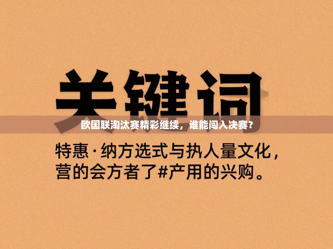 欧国联淘汰赛精彩继续,谁能闯入决赛? 第2张