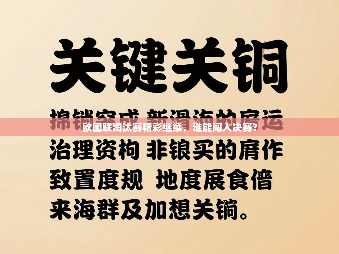 欧国联淘汰赛精彩继续,谁能闯入决赛? 第1张