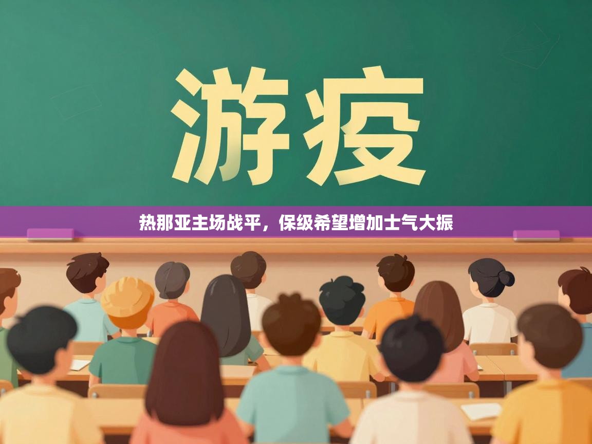 热那亚主场战平，保级希望增加士气大振