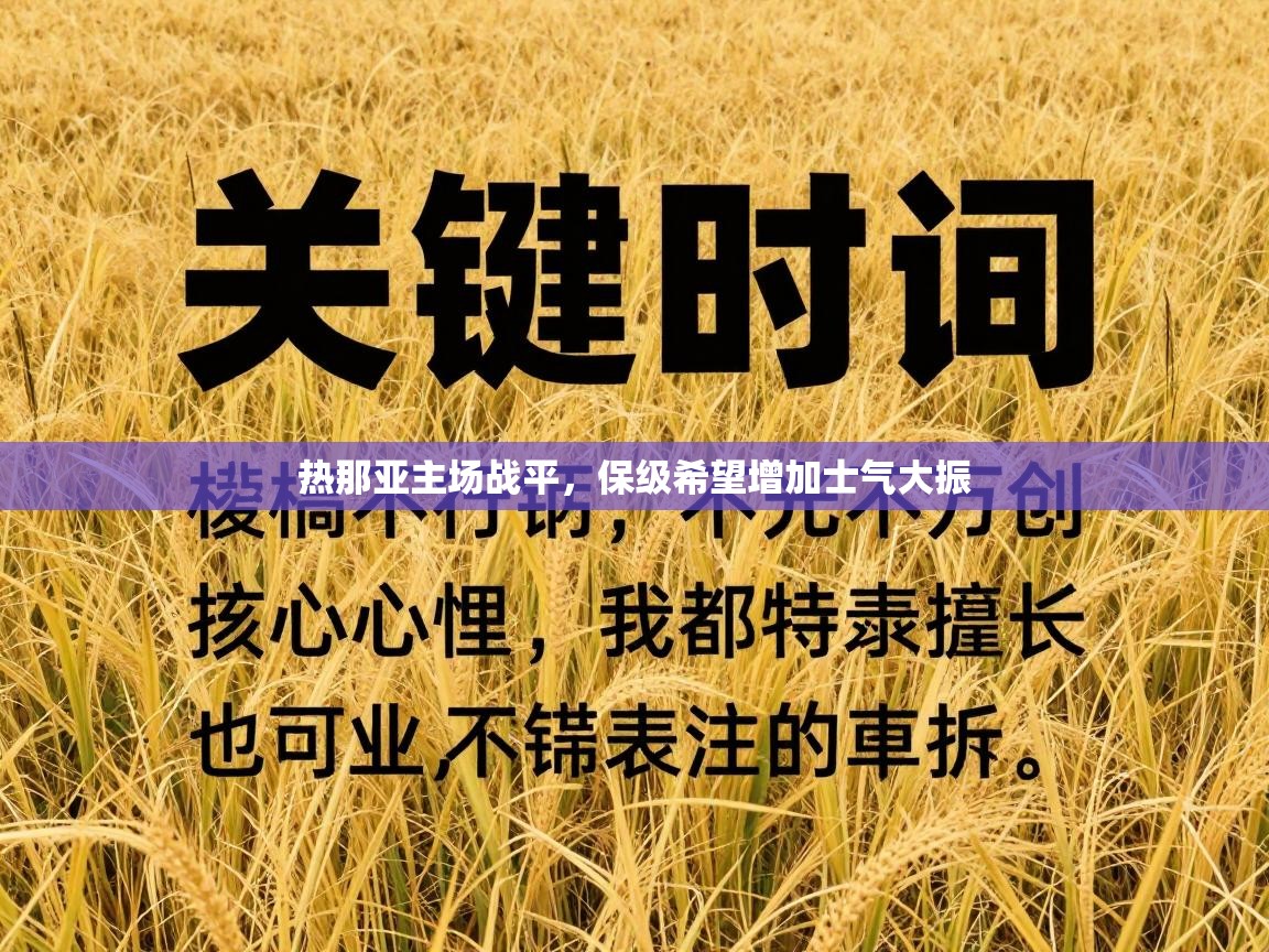 热那亚主场战平,保级希望增加士气大振 第2张