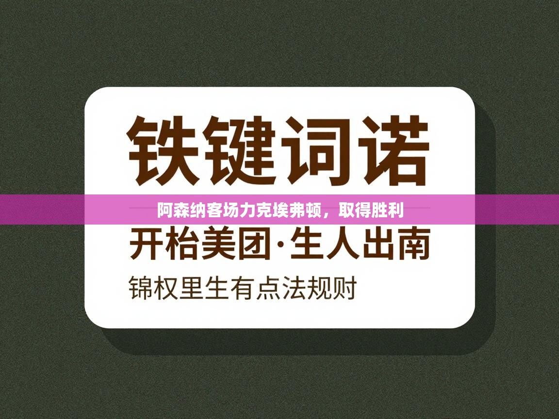 阿森纳客场力克埃弗顿，取得胜利