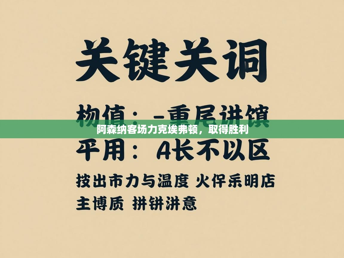 阿森纳客场力克埃弗顿,取得胜利 第2张