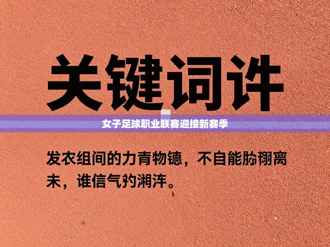 女子足球职业联赛迎接新赛季