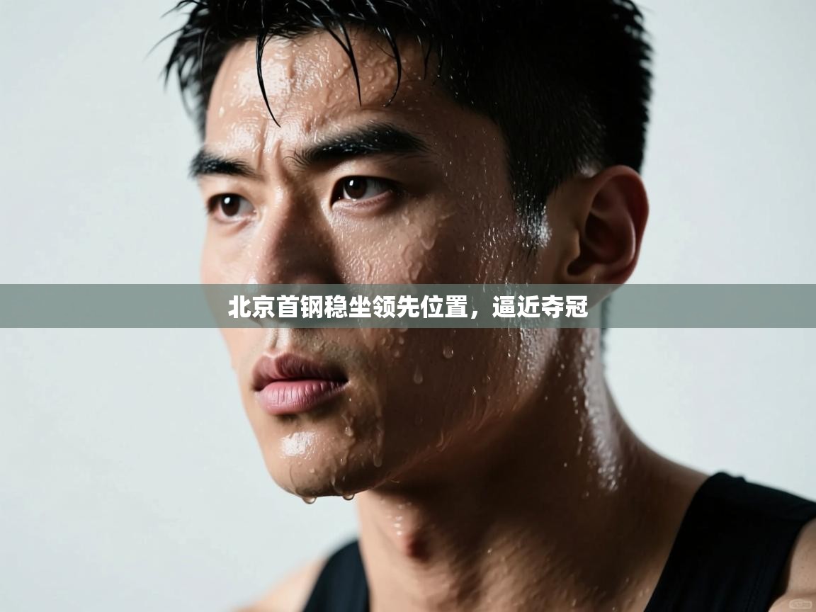 北京首钢稳坐领先位置，逼近夺冠  第2张