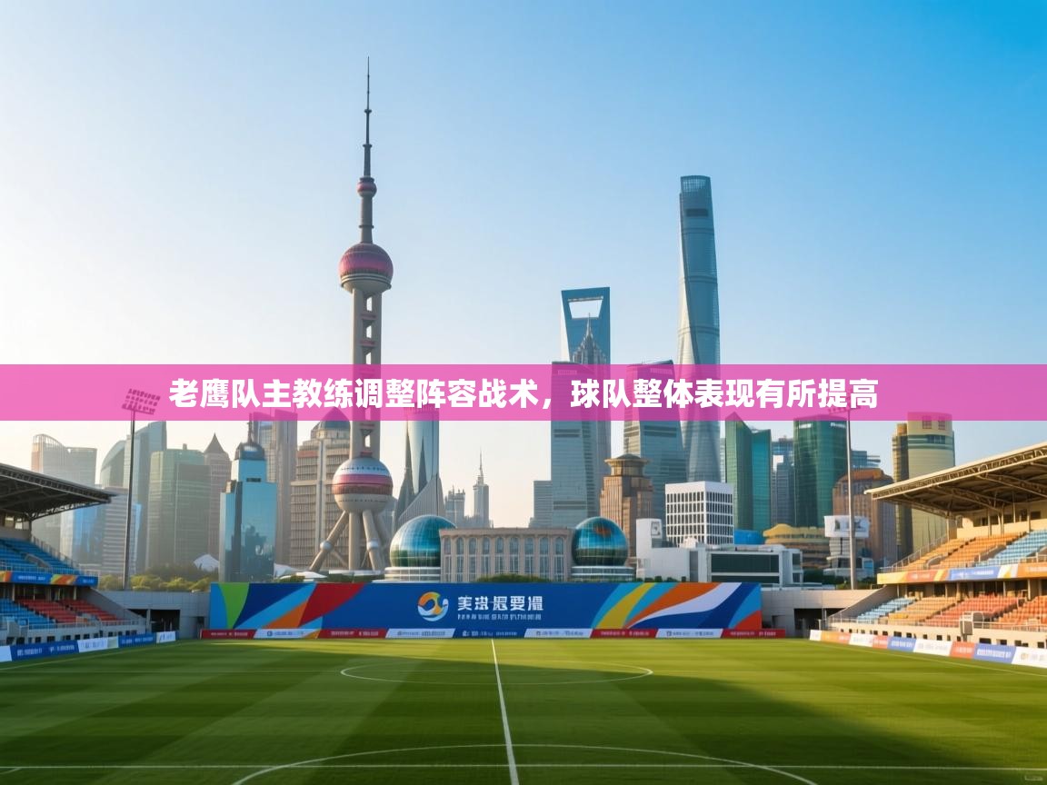 老鹰队主教练调整阵容战术，球队整体表现有所提高