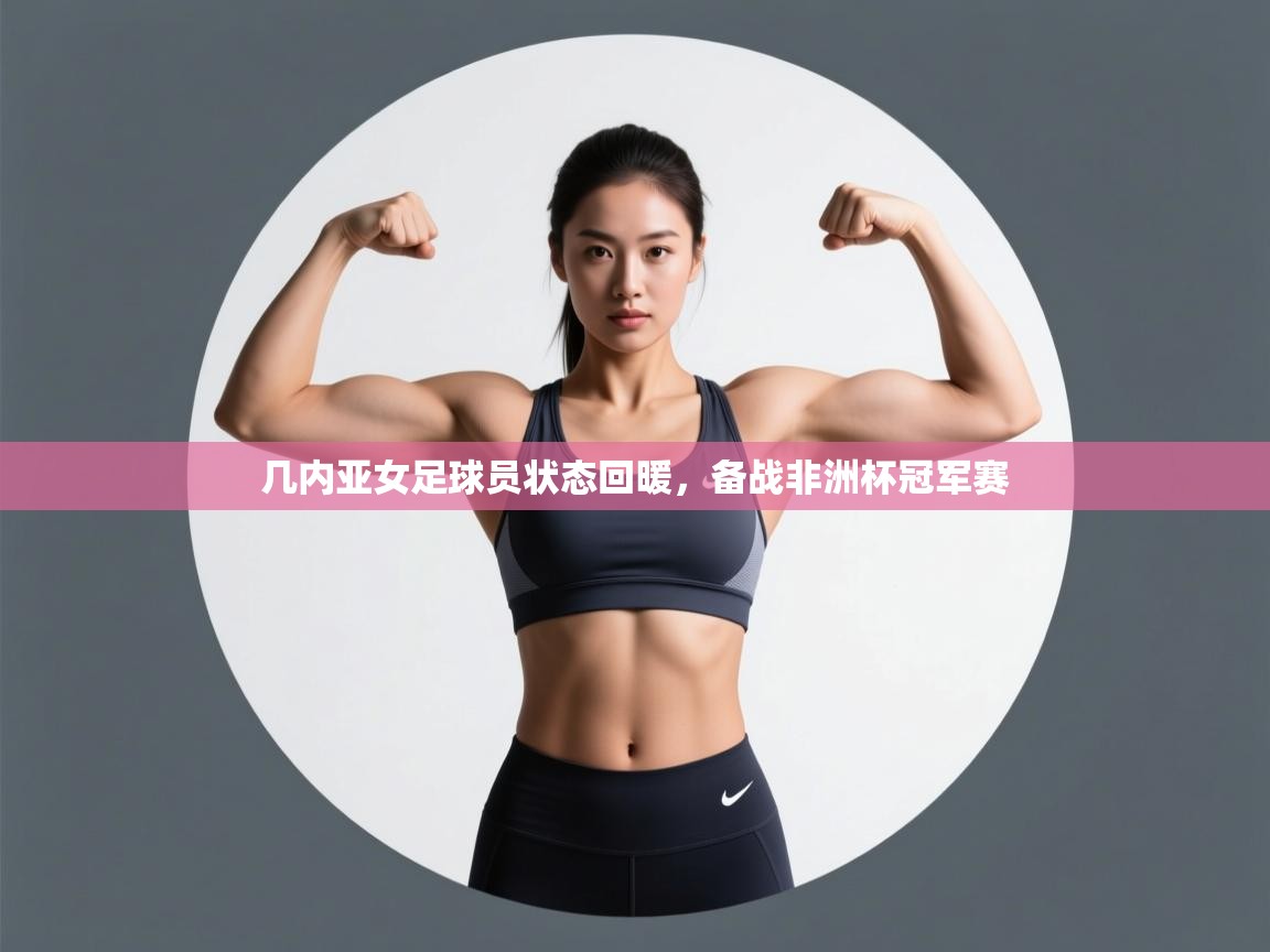 几内亚女足球员状态回暖，备战非洲杯冠军赛