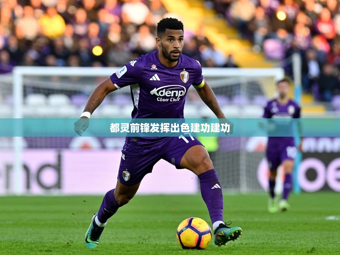 都灵前锋发挥出色建功建功