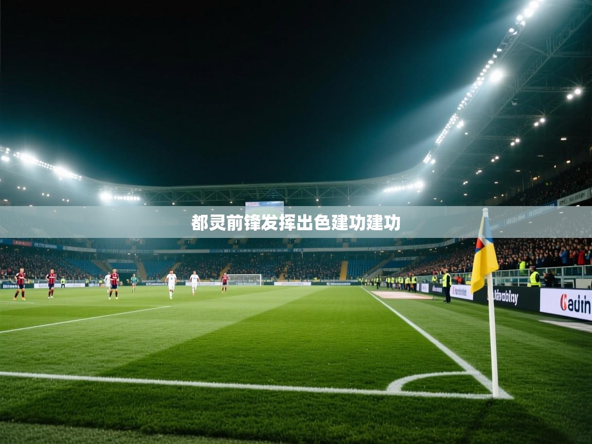 都灵前锋发挥出色建功建功 第2张