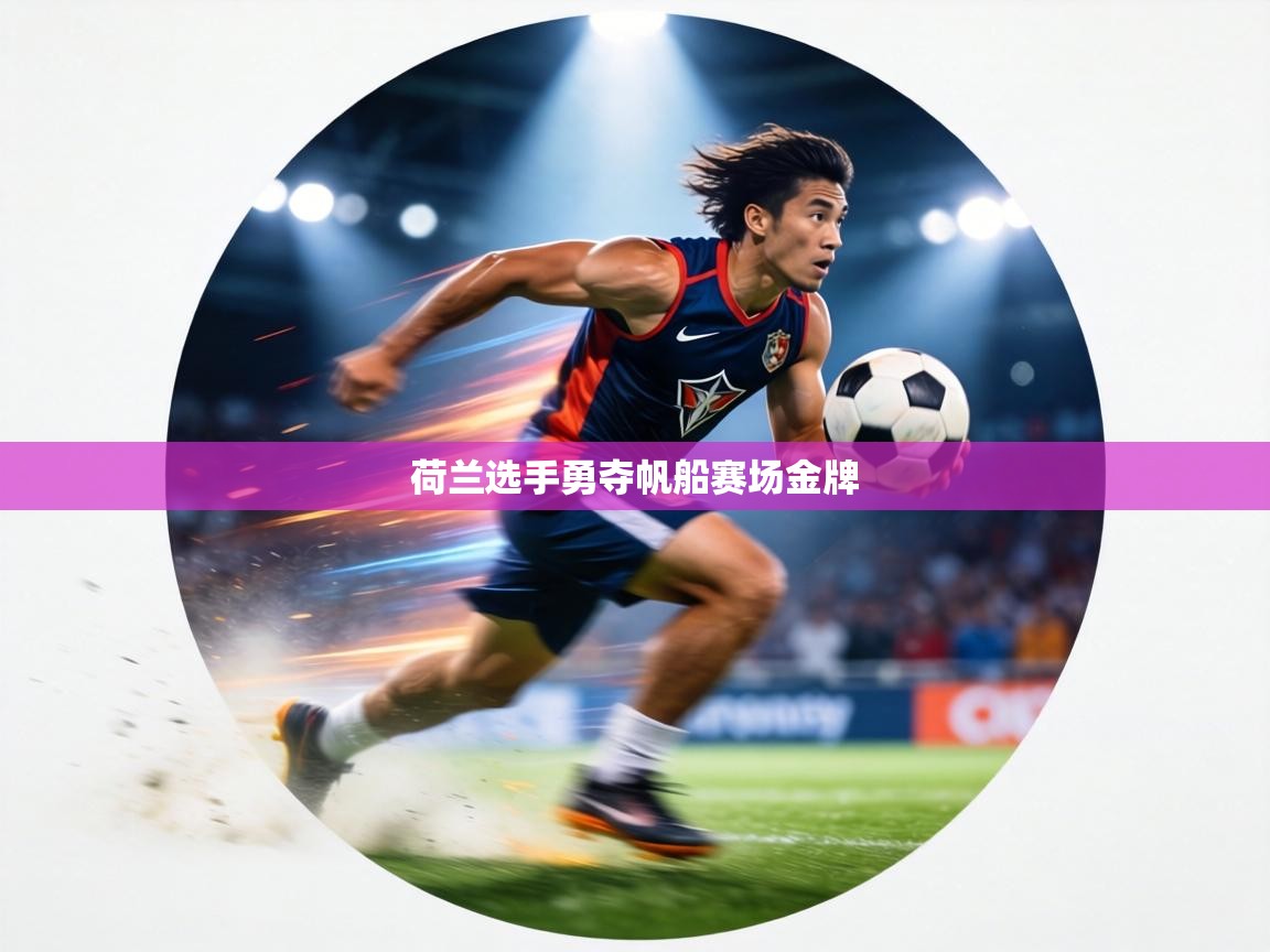 荷兰选手勇夺帆船赛场金牌