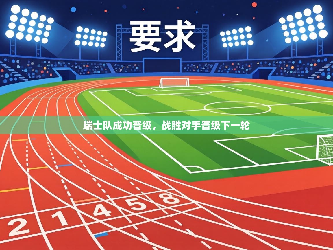 瑞士队成功晋级，战胜对手晋级下一轮