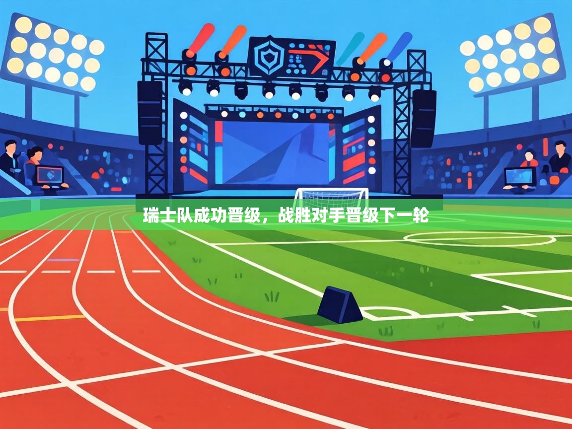 瑞士队成功晋级，战胜对手晋级下一轮  第2张